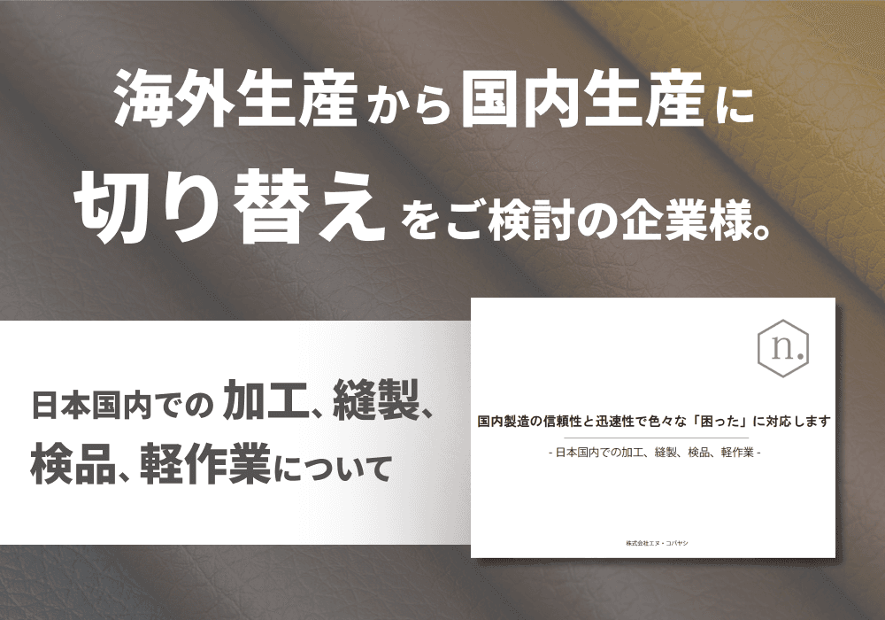 日本国内での加工、縫製、検品、軽作業について